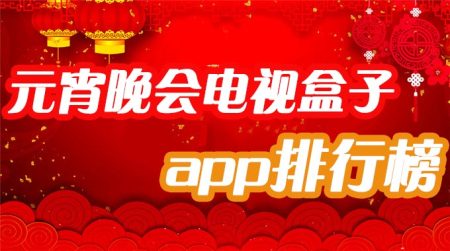 电视盒子怎么看元宵晚会?2024可以看元宵晚会的盒子app推荐