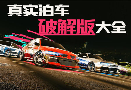 真实泊车破解版大全-真实泊车无限金币钻石修改版-真实泊车内购版