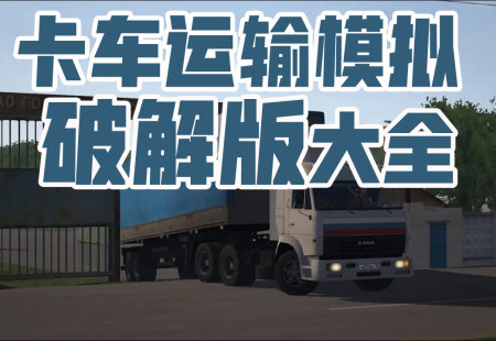 卡车运输模拟破解版大全-卡车运输模拟无限金币钻石版-卡车运输模拟解锁车辆汉化版