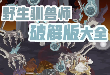 野生驯兽师内购破解版-野生驯兽师无限金币钻石版下载-野生驯兽师无限血量无限资源版