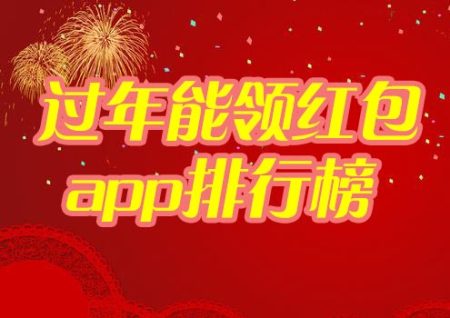 2024春节哪些软件有红包活动?过年能领红包的app排行榜