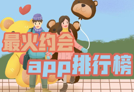 2024最火约会软件有哪些?2024最火约会app排行榜