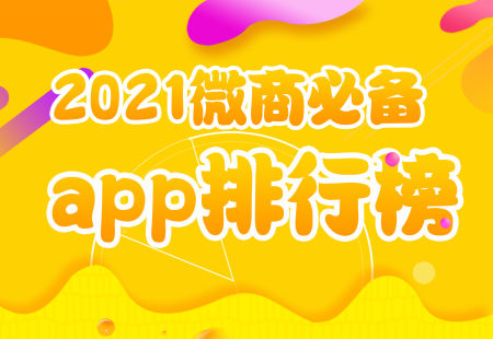 2023微商必备软件有哪些?2023微商必备app排行榜