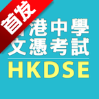 HKDSE(ЌW(xu)đ{ԇapp)8.0.11׿