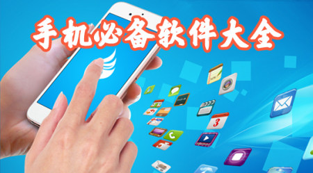 手机必备软件有哪些-安卓手机必备软件下载-手机必备app排行榜2024