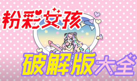 粉彩女孩破解版大全-粉彩女孩全道具服装版-粉彩女孩汉化内购版