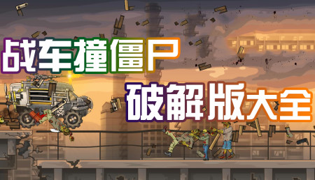 战车撞僵尸破解版下载-战车撞僵尸破解版无限钻石金币版-战车撞僵尸无敌版