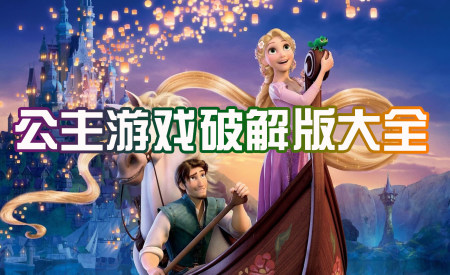 公主游戏有哪些好玩的-好玩的公主游戏推荐-公主破解游戏大全
