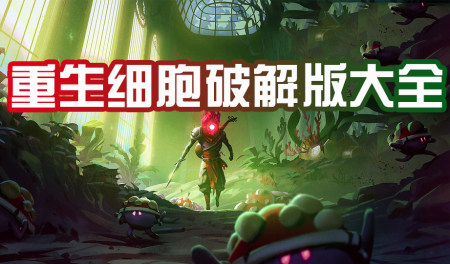 重生细胞破解版-重生细胞中文版无限血量无限细胞-重生细胞内置作弊菜单最新版