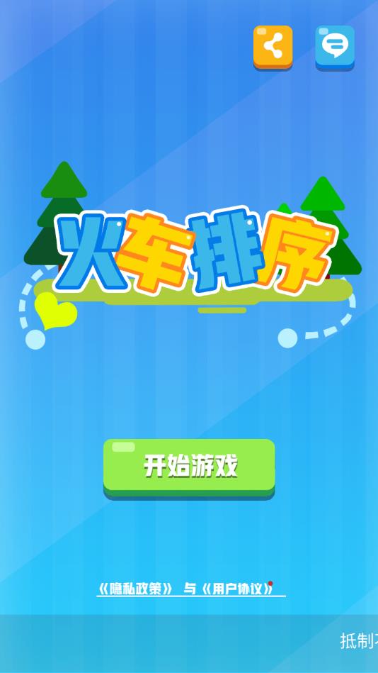 小火车排序官方版1.01最新版截图0