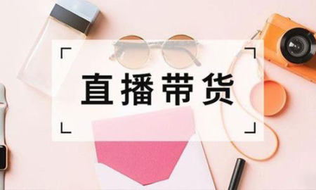 带货app哪个好-带货下载什么软件-免费带货平台软件