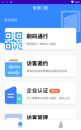 智慧门禁app（扬飞智能门禁）截图3