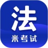 米考试法硕考研app最新版