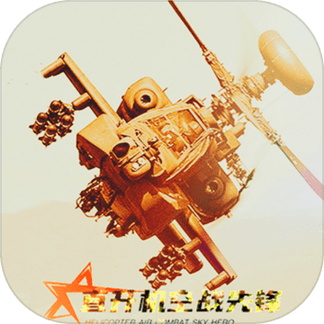 SkyHelicopterGunShipAirCombat(ֱCՑ(zhn)hΑ)3.7׿