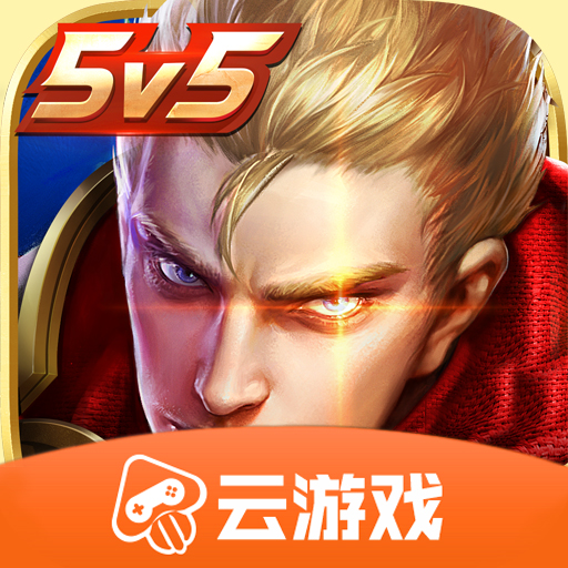 王者荣耀云游戏2023年最新版5.0.0.3990204安卓版