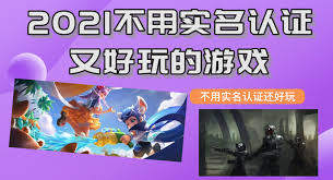 不需要实名认证的游戏有哪些-不用实名认证就可以玩的游戏-无需实名认证的游戏下载