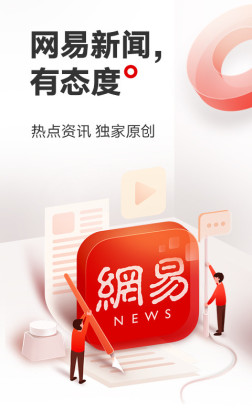网易新闻客户端截图0