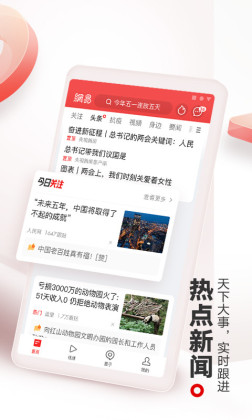 网易新闻客户端截图1