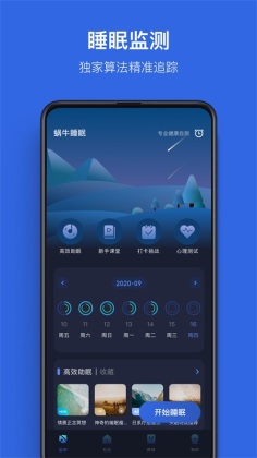 蜗牛睡眠官方版截图3