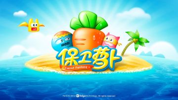 保卫萝卜1单机版截图0