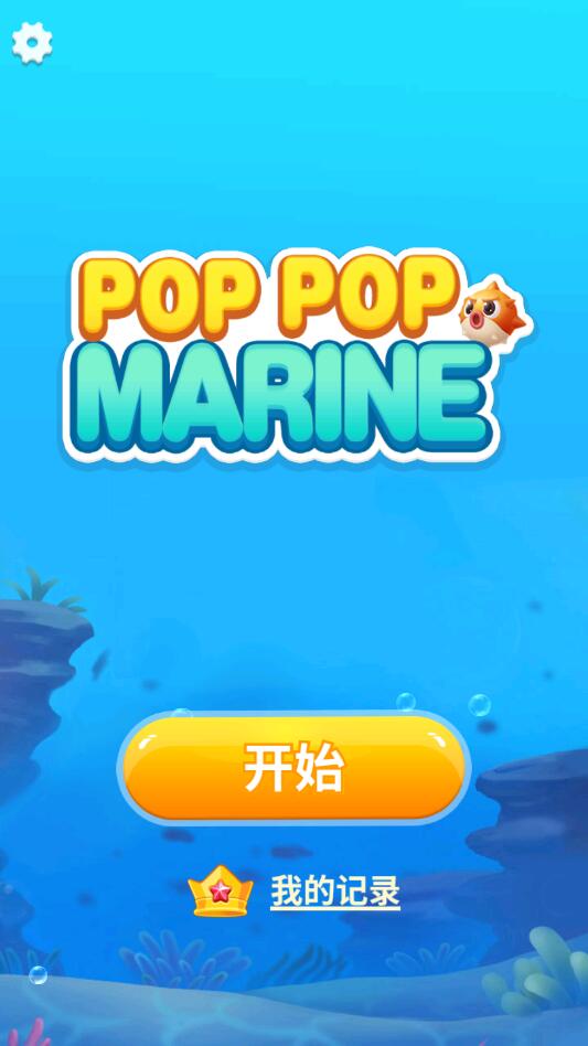 Pop Pop Marine(󱬱Α)1.0.6׿؈D3