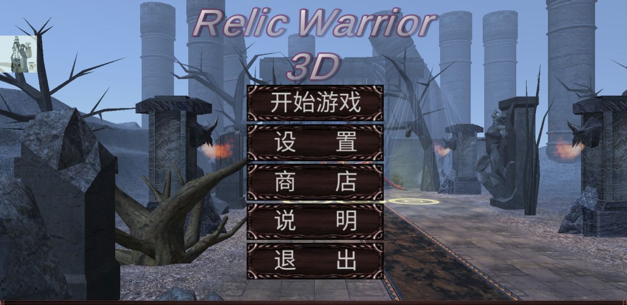 mu(zhn)ʿ֮·o޼cRelicWarrior3D6.6޸؈D3