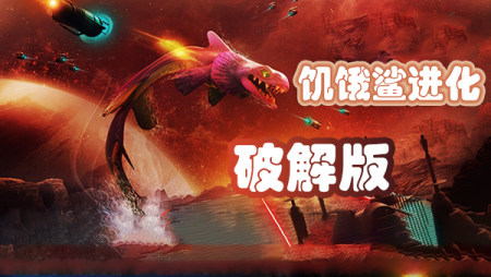 饥饿鲨进化最新破解版2024中文下载-饥饿鲨进化破解版无限钻石无限金币-饥饿鲨进化内购免费版