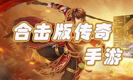 合击传奇手游有哪些-好玩的合击传奇手游排行榜2024-合击高爆版传奇手游下载