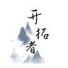 开拓者手游1.1.42中文版