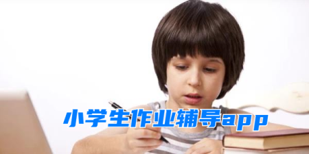小学生作业辅导app-小学生作业答案软件哪个好-小学生作业帮扫一扫软件
