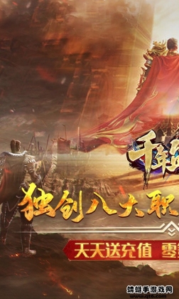 千年盛世传奇手游截图0