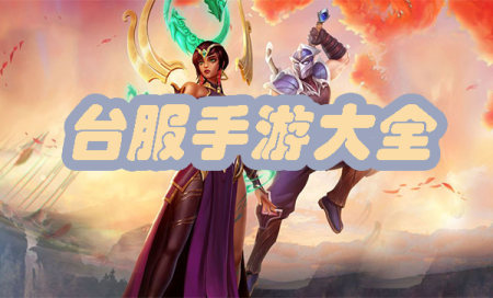 台服手游下载-台服游戏大全-台服游戏排行榜2024