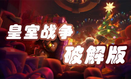 皇室战争破解版下载-皇室战争破解版无限钻石无限金币最新版-皇室战争破解版下载2024最新免费版
