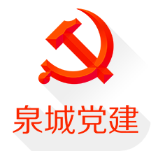 泉城党建手机平台客户端3.4.1最新版