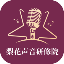 梨花声音研修院app 1.18.4最新版