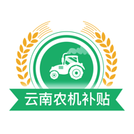 云南农机补贴App安卓版
