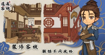 逍遥客栈手游官方版截图0