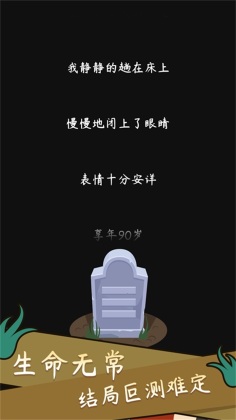 人生模拟器中国式人生手机版截图0