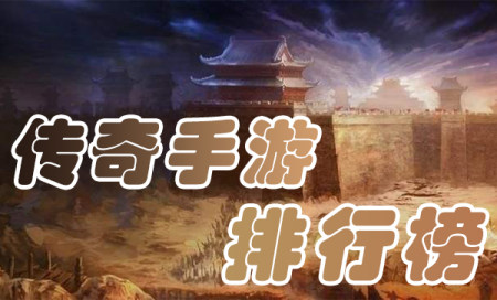 传奇手游下载排行榜-传奇手游哪个版本好玩人最多-传奇手游排行榜2024