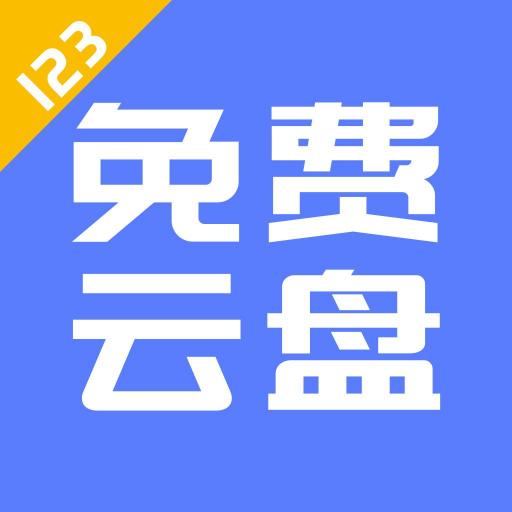 123云盘app官方版2.3.8最新版