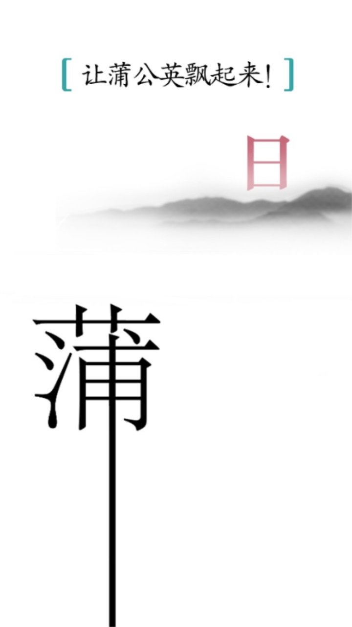 汉字魔法1.23安卓版截图2