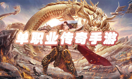 单职业传奇手游排行榜前十名-单职业传奇手游有哪些-好玩的单职业手游传奇推荐