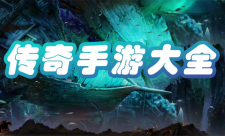 传奇手游下载-传奇游戏手机版下载-传奇手游大全