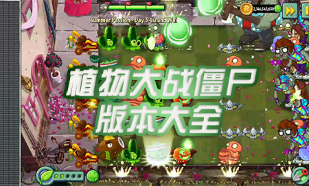 植物大战僵尸版本最新版本合集-植物大战僵尸安卓版本-植物大战僵尸原版免费下载安装