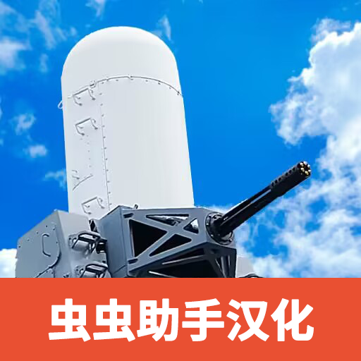 陆基密集阵模拟器中文版最新版3.74安卓版