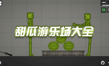 甜瓜游乐场合集下载-甜瓜游乐场最新版本下载-甜瓜游乐场官方正版下载