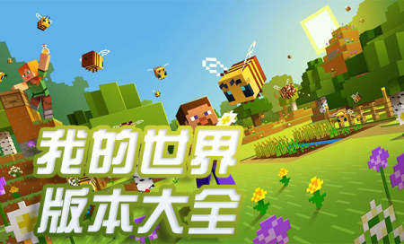 我的世界版本推荐手机版-我的世界所有版本大全下载-我的世界热门版本推荐