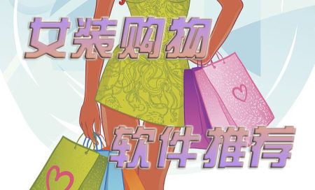 女装购物app排行榜-女装购物平台有哪些-女装购物平台哪个好2024