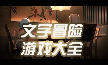文字冒险游戏推荐-文字冒险游戏有哪些-好玩的文字冒险游戏